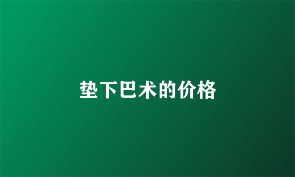 垫下巴术的价格