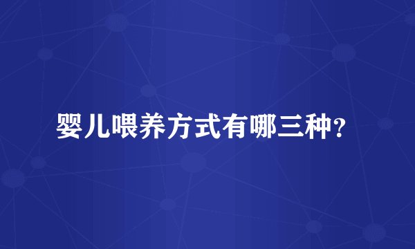 婴儿喂养方式有哪三种？