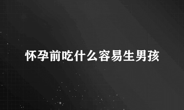 怀孕前吃什么容易生男孩