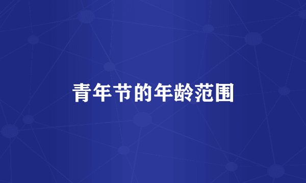 青年节的年龄范围