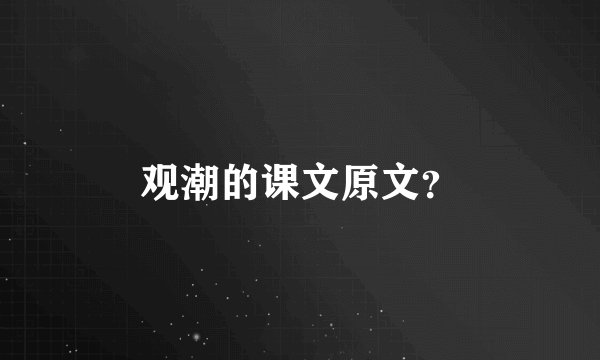 观潮的课文原文？
