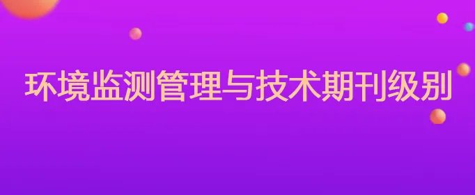 环境监测管理与技术期刊级别