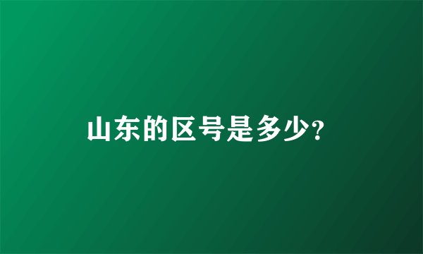 山东的区号是多少？