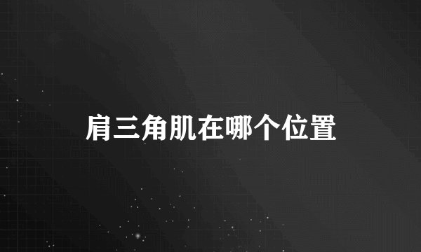 肩三角肌在哪个位置