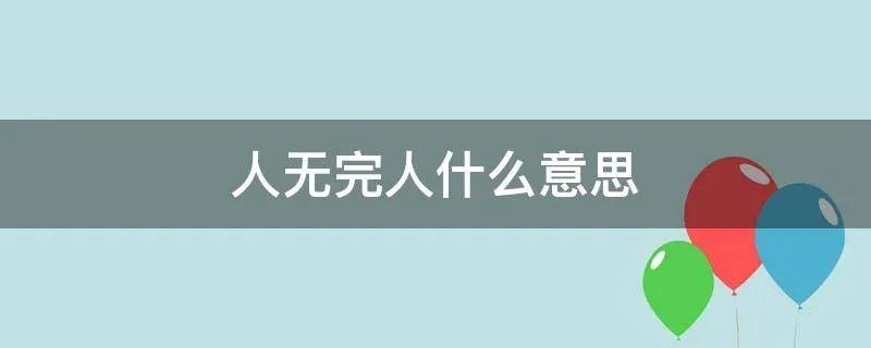 人无完人什么意思