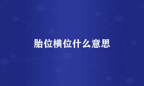 胎位横位什么意思