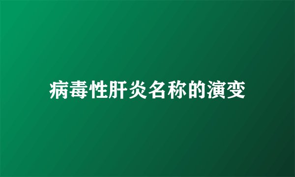 病毒性肝炎名称的演变