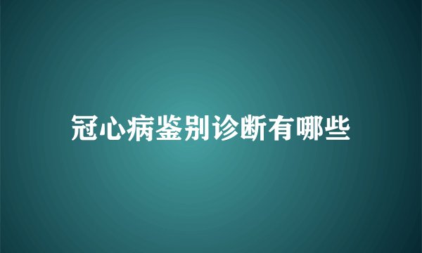 冠心病鉴别诊断有哪些