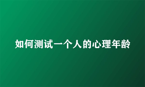 如何测试一个人的心理年龄