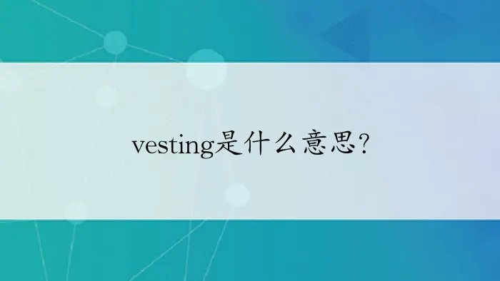 vesting是什么意思?