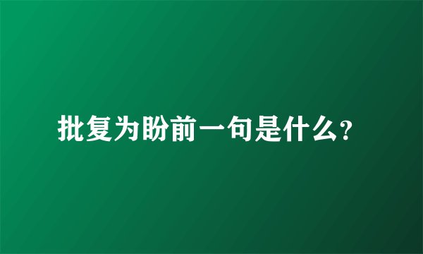批复为盼前一句是什么？