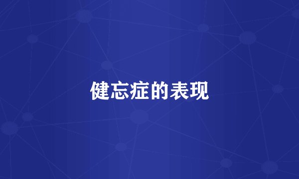 健忘症的表现