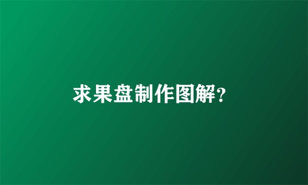 求果盘制作图解？