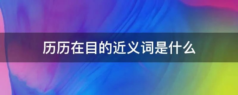 历历在目的近义词是什么