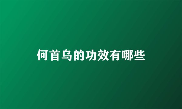 何首乌的功效有哪些