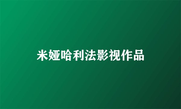 米娅哈利法影视作品