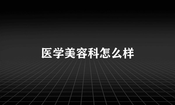 医学美容科怎么样