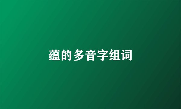 蕴的多音字组词