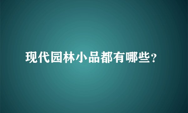 现代园林小品都有哪些？
