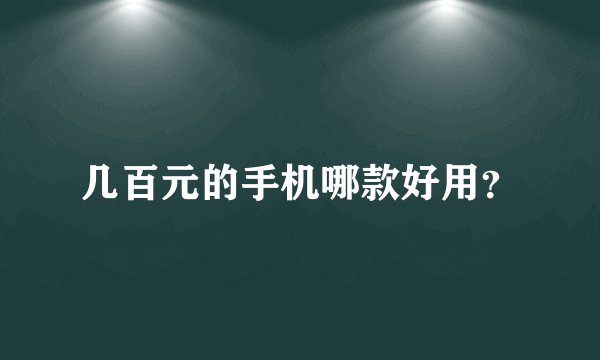 几百元的手机哪款好用？