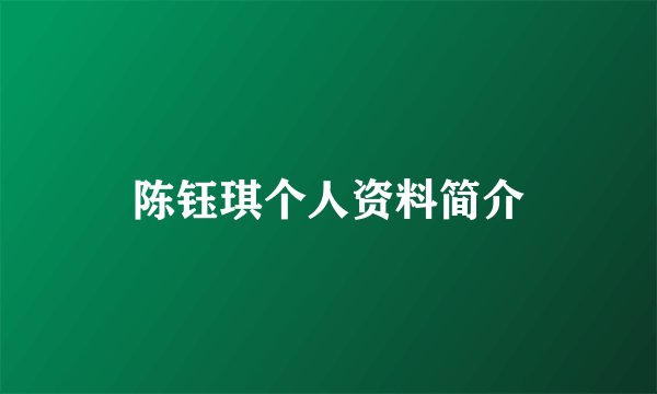 陈钰琪个人资料简介
