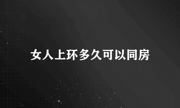 女人上环多久可以同房