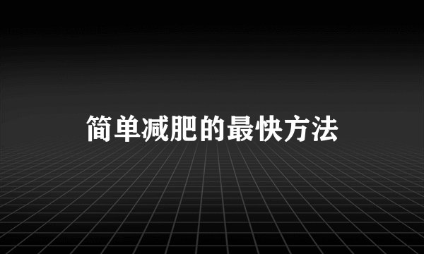 简单减肥的最快方法
