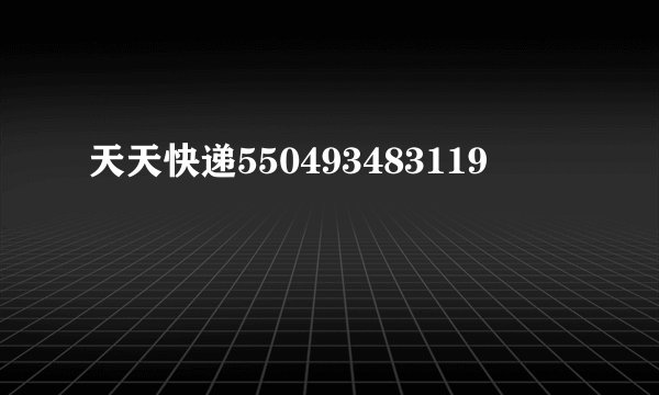 天天快递550493483119