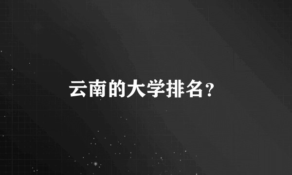 云南的大学排名？