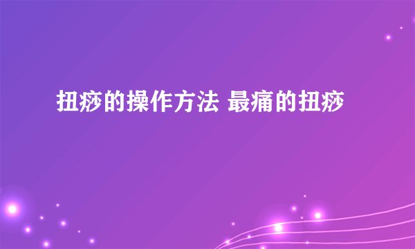 扭痧的操作方法 最痛的扭痧