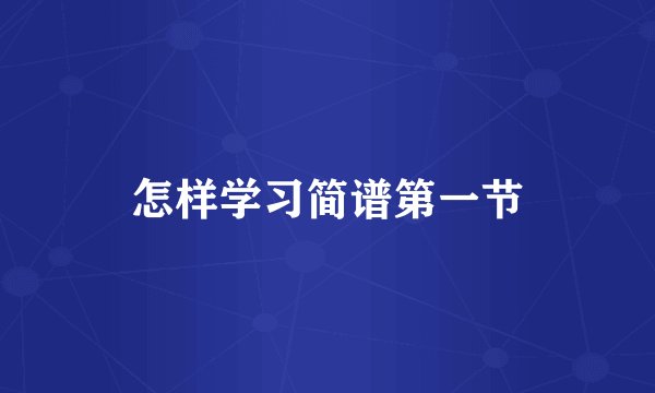 怎样学习简谱第一节