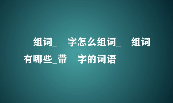 彊组词_彊字怎么组词_彊组词有哪些_带彊字的词语