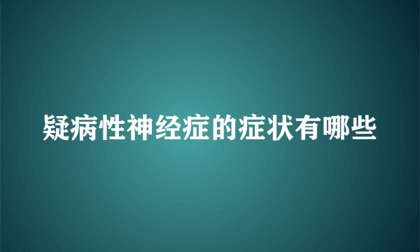 疑病性神经症的症状有哪些