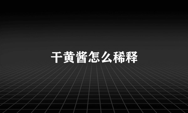 干黄酱怎么稀释