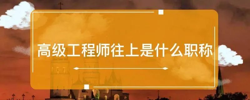 高级工程师往上是什么职称