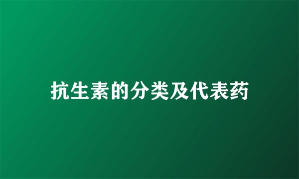 抗生素的分类及代表药