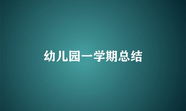 幼儿园一学期总结