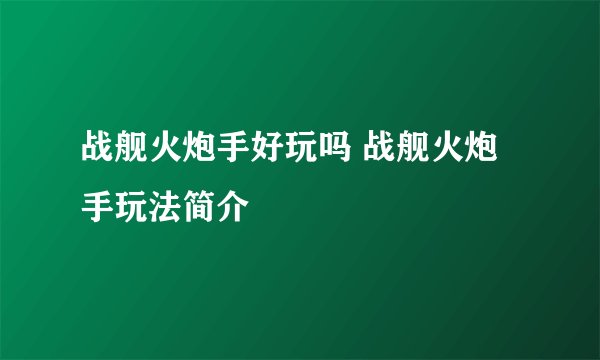 战舰火炮手好玩吗 战舰火炮手玩法简介