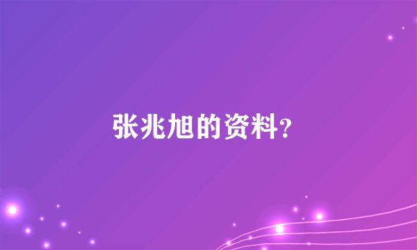 张兆旭的资料？