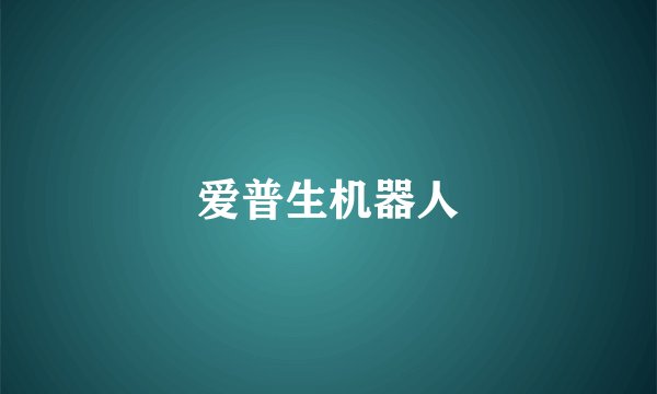 爱普生机器人