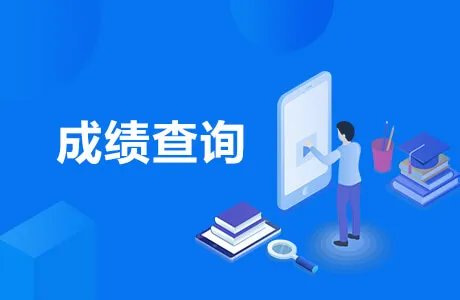 计算机二级成绩查询官网入口