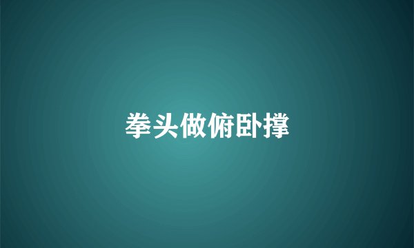 拳头做俯卧撑