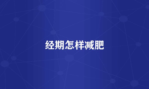 经期怎样减肥