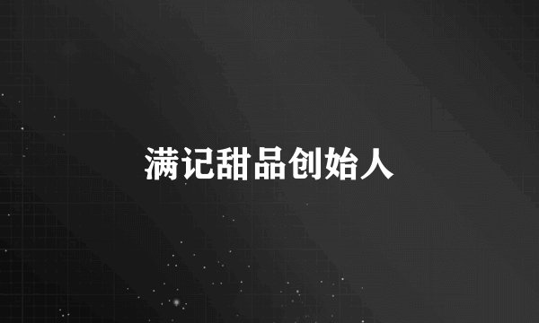 满记甜品创始人