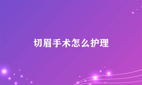 切眉手术怎么护理