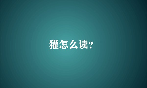 獾怎么读?