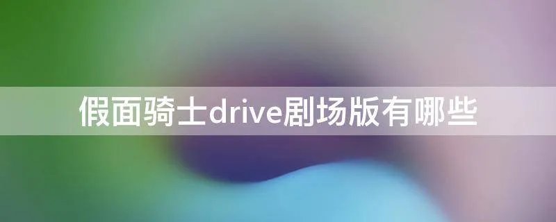 假面骑士drive剧场版有哪些