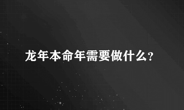 龙年本命年需要做什么?