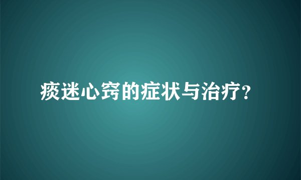 痰迷心窍的症状与治疗？