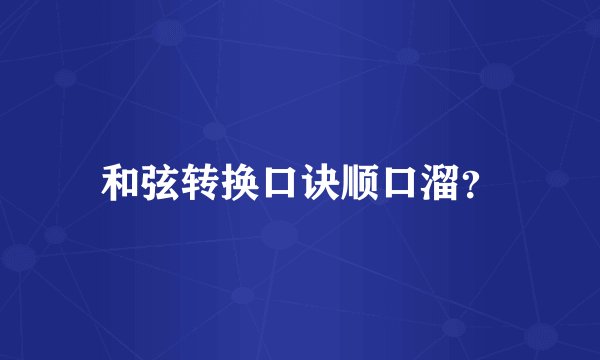 和弦转换口诀顺口溜？